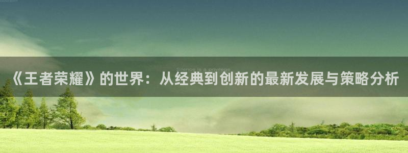 蓝冠娱乐测速：《王者荣耀》的世界：从经典到创新的最新发展与策