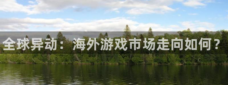 蓝冠娱乐注册开户：全球异动：海外游戏市场走向如何？