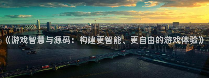 蓝冠娱乐注册服务条款：《游戏智慧与源码：构建更智能、更自由的
