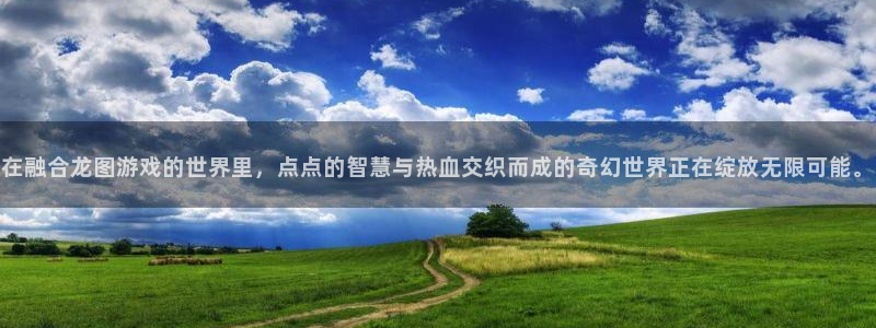 蓝冠娱乐下载链接：在融合龙图游戏的世界里，点点的智慧与热血交