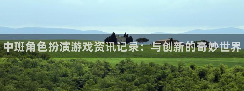 蓝冠娱乐注册测速：中班角色扮演游戏资讯记录：与创新的奇妙世界