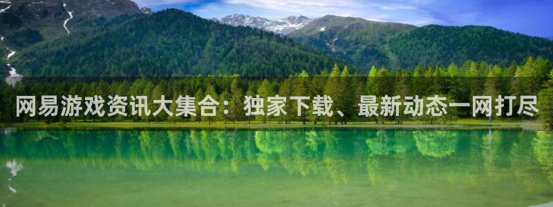 蓝冠娱乐登陆地址：网易游戏资讯大集合：独家下载、最新动态一网