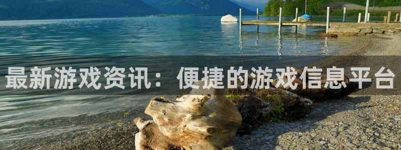 蓝冠娱乐平台注册资金多少：最新游戏资讯：便捷的游戏信息平台