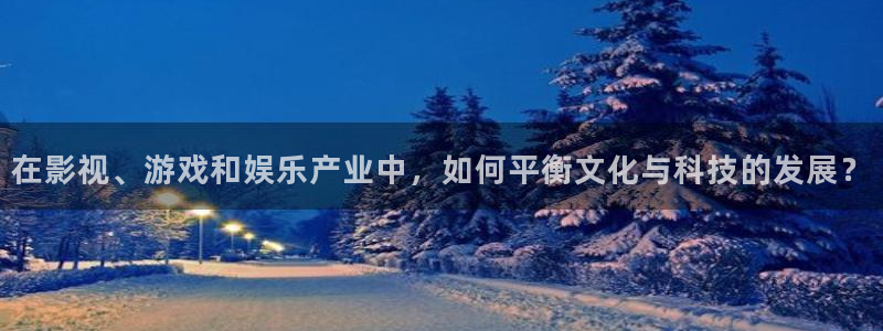 蓝冠娱乐官方注册登录：在影视、游戏和娱乐产业中，如何平衡文化