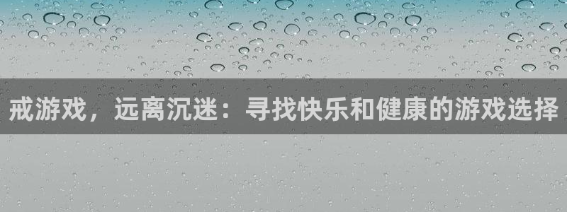 蓝冠娱乐平台负责人：戒游戏，远离沉迷：寻找快乐和健康的游戏选