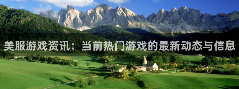 蓝冠娱乐平台官网入口：美服游戏资讯：当前热门游戏的最新动态与